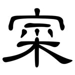 寀: 隸書