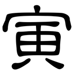 寅: 隸書