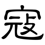 寇: 隸書