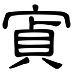 寊: 隸書