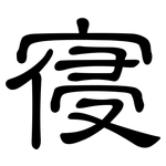 寑: 隸書