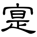 寔: 隸書