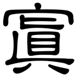 寘: 隸書