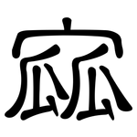 寙: 隸書