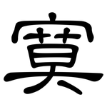 寞: 隸書