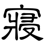 寢: 隸書