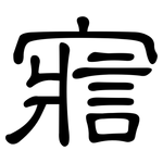 寣: 隸書