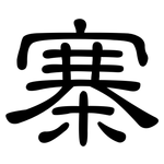 寨: 隸書 寨: 隸書