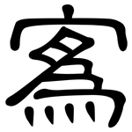 寪: 隸書
