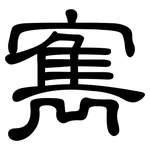 寯: 隸書