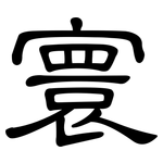 寰: 隸書