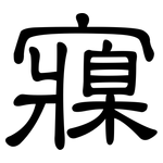 寱: 隸書