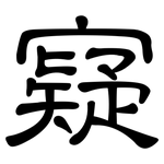 寲: 隸書