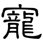 寵: 隸書