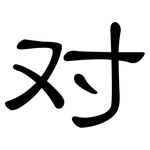 对: 隸書
