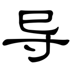导: 隸書