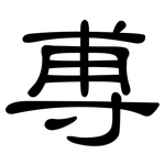 尃: 隸書
