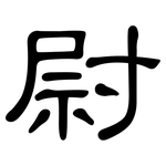 尉: 隸書