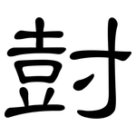 尌: 隸書
