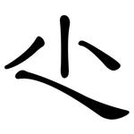 尐: 隸書