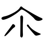 尒: 隸書