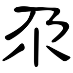 尕: 隸書