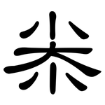 尜: 隸書