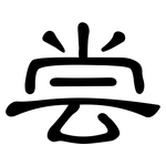 尝: 隸書 尝: 隸書