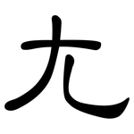 尢: 隸書