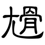 尳: 隸書