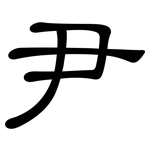 尹: 隸書