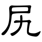 尻: 隸書