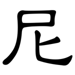 尼: 隸書 尼: 隸書