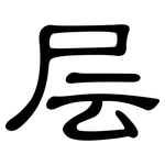层: 隸書