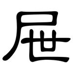 屉: 隸書