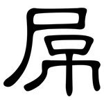 屌: 隸書
