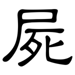 屍: 隸書 屍: 隸書