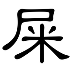 屎: 隸書 屎: 隸書