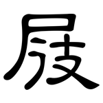 屐: 隸書