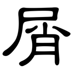 屑: 隸書 屑: 隸書