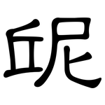 屔: 隸書