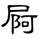 屙: 隸書
