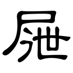 屜: 隸書
