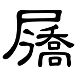 屩: 隸書