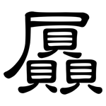 屭: 隸書