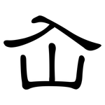 屳: 隸書