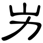 屴: 隸書