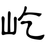 屹: 隸書