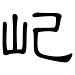 屺: 隸書