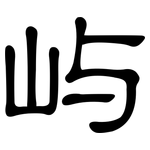 屿: 隸書